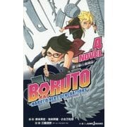 BORUTO ボルト―NARUTO NEXT GENERATIONS〈NOVEL 4〉修学旅行血風録!(JUMP j BOOKS) [単行本]