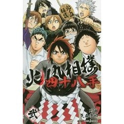 火ノ丸相撲 四十八手〈2〉(JUMP j BOOKS) [単行本]