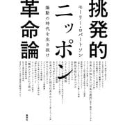 挑発的ニッポン革命論―煽動の時代を生き抜け [単行本]