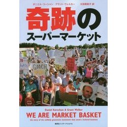 奇跡のスーパーマーケット [単行本]