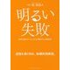 明るい失敗 [単行本]
