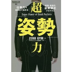 超「姿勢」力 [単行本]