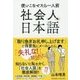 社会人の日本語 [単行本]
