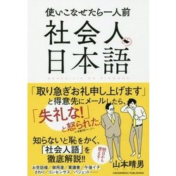 社会人の日本語 [単行本]