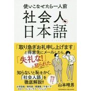 社会人の日本語 [単行本]