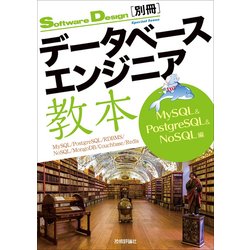 データベースエンジニア教本 MySQL ＆ PostgreSQL ＆ NoSQL編 [単行本]