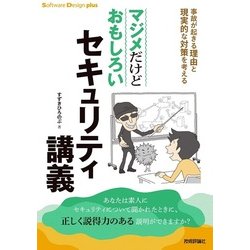 マジメだけどおもしろいセキュリティ講義 事故が起きる理由と現実的な対策を考える [単行本]