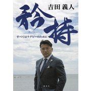矜持 すべてはラグビーのために [単行本]