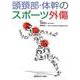 頭頚部・体幹のスポーツ外傷 [単行本]