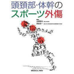 頭頚部・体幹のスポーツ外傷 [単行本]