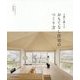 上質に暮らすおもてなし住宅のつくり方 [単行本]