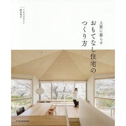 上質に暮らすおもてなし住宅のつくり方 [単行本]