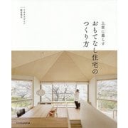 上質に暮らすおもてなし住宅のつくり方 [単行本]