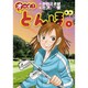 オーイ！とんぼ 9（ゴルフダイジェストコミックス） [コミック]