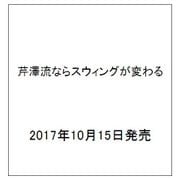 芹澤流ならスウィングが変わる [単行本]