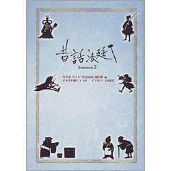 昔話法廷〈Season2〉 [単行本]