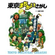 東京まちがいさがし [単行本]