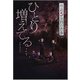 怪談5分間の恐怖 ひとり増えてる… [全集叢書]