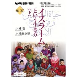 NHK宗教の時間 イスラームという生き方 下 [ムック・その他]