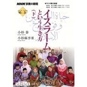NHK宗教の時間 イスラームという生き方 下 [ムック・その他]