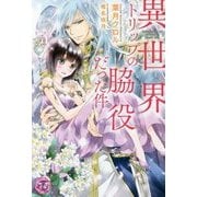 異世界トリップの脇役だった件(フェアリーキス) [単行本]