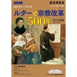 NHKカルチャーラジオ 歴史再発見 ルターと宗教改革500年 [ムック・その他]