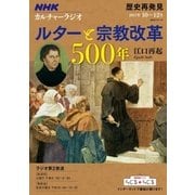 NHKカルチャーラジオ 歴史再発見 ルターと宗教改革500年 [ムック・その他]