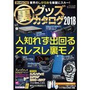 裏グッズカタログ2018 [ムック・その他]