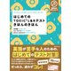 はじめてのTOEIC L&Rテストきほんのきほん [単行本]