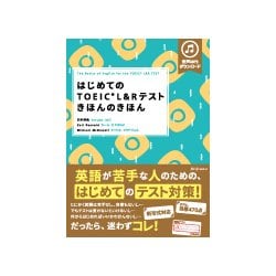 はじめてのTOEIC L&Rテストきほんのきほん [単行本]