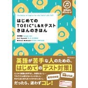 はじめてのTOEIC L&Rテストきほんのきほん [単行本]