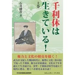 千利休は生きている!〈上巻〉(コミュニティ・ブックス) [単行本]