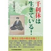 千利休は生きている!〈上巻〉(コミュニティ・ブックス) [単行本]