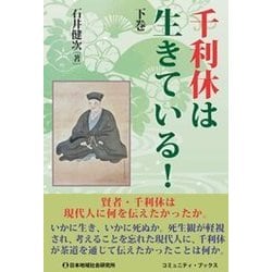 千利休は生きている!〈下巻〉(コミュニティ・ブックス) [単行本]