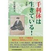 千利休は生きている!〈下巻〉(コミュニティ・ブックス) [単行本]