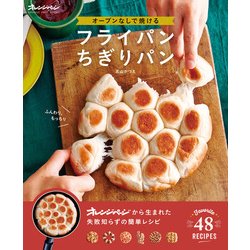 オーブンなしで焼けるフライパンちぎりパン-Favorite48RECIPES（ORANGE PAGE BOOKS） [ムックその他]