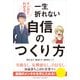マンガでわかる!一生折れない自信のつくり方 [単行本]