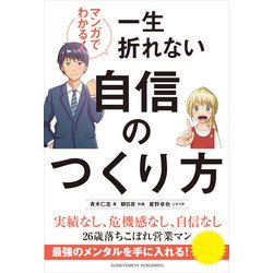 マンガでわかる!一生折れない自信のつくり方 [単行本]