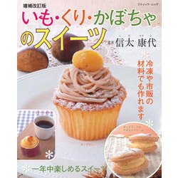 増補改訂版 いも・くり・かぼちゃのスイーツ [ムック・その他]