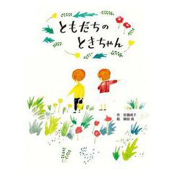 ともだちのときちゃん(おはなしのまど) [単行本]