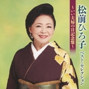 松前ひろ子ベスト・セレクション～いい夫婦の日記念盤～