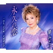 永久の恋/ほれっぽ小町/平成夢心中