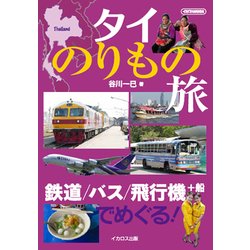 タイのりもの旅 [ムック・その他]