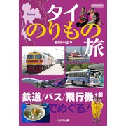 タイのりもの旅 [ムック・その他]