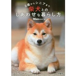 0歳からシニアまで柴犬とのしあわせな暮らし方 [単行本]