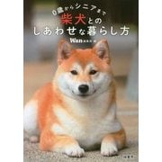 0歳からシニアまで柴犬とのしあわせな暮らし方 [単行本]