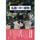 名画の中の植物―"美術の植物学"への招待 [単行本]