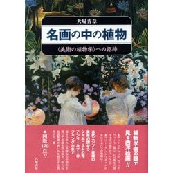 名画の中の植物―"美術の植物学"への招待 [単行本]