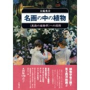 名画の中の植物―"美術の植物学"への招待 [単行本]