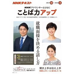 NHK アナウンサーとともに ことば力アップ 2017年10月～2018年3月 [ムック・その他]
